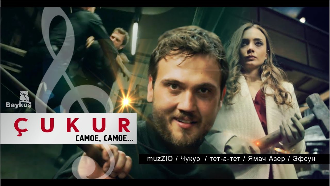ЧУКУР/CUKUR/ЯМА разборка ЯМАЧ-АЗЕР - YouTube