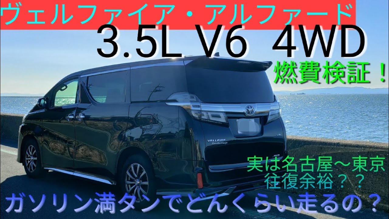 ヴェルファイア アルファード ３ ５l V6 4wd 何キロ走れるの 燃費検証 名古屋 東京 Youtube