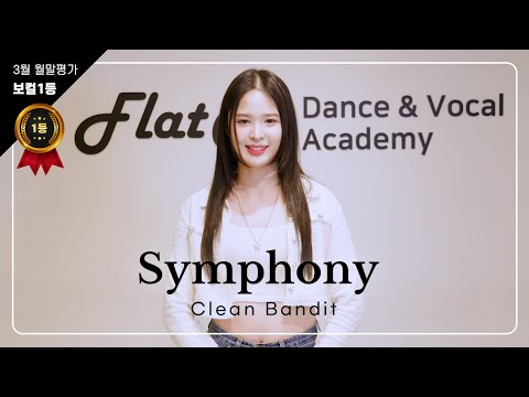 플랫나인 3월 월말평가 | Clean Bandit (Feat. Zara Larsson) - Symphony Cover (무반주 & LIVE)