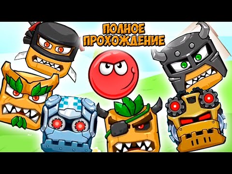 ПОЛНОЕ ПРОХОЖДЕНИЕ игры с БОССАМИ - все серии про Красный шарик РЕД БОЛ  на андроид. Red Ball