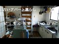 【キッチンツアー】/古いアパート/2人暮らし/2Ｋのキッチン