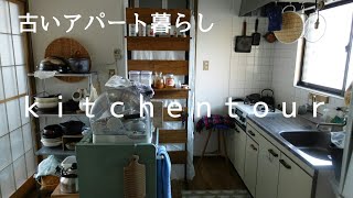 【キッチンツアー】/古いアパート/2人暮らし/2DＫのキッチン