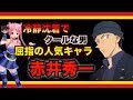 【名探偵コナン考察】赤井秀一 人物紹介　Detective Conan