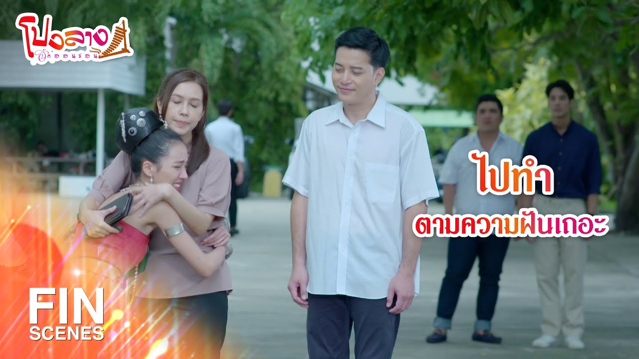 FIN | ไปทำตามความฝันเถอะ | โปงลางฮักออนซอน EP.3 | Ch3Thailand
