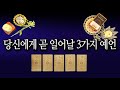 [타로카드] 당신에게 곧 일어날 3가지 예언 ☆기분 좋은 예감이 팍팍☆