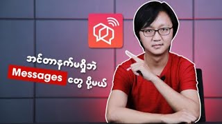 [TikTokနည်းပညာများ]Messangerမှာအင်တာနက်မရှိဘဲ Messages တွေပို့ကြမယ်☺️😊 screenshot 3