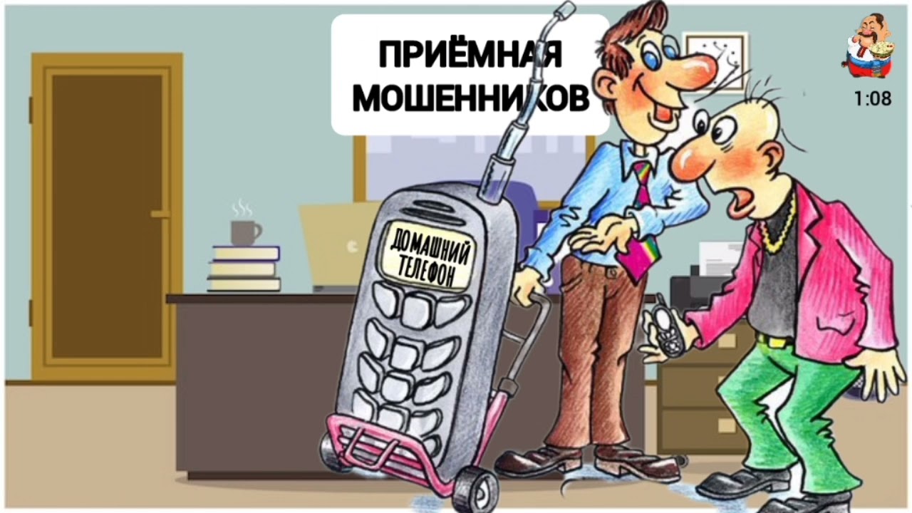 ДОМАШНИЙ ТЕЛЕФОН В ПРИЁМНОЙ МОШЕННИКОВ