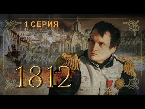 1812. Серия 1. Исторический проект