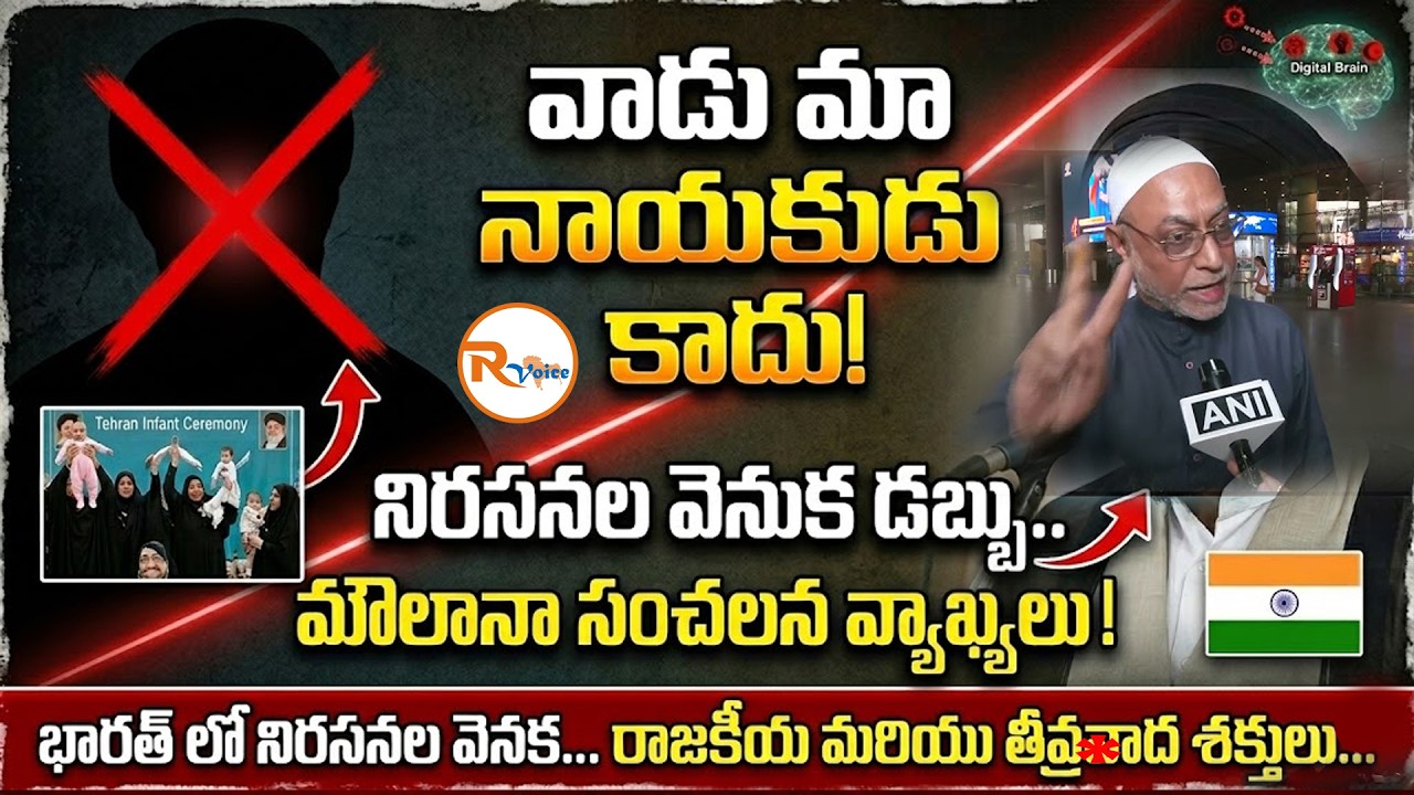 భారత్ లో నిరసనల వెనక...రాజకీయ మరియు తీ*వ్రవాద శక్తులు..| Iran's Khamenei is NOT Our Leader!