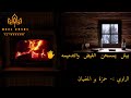 الراوي حمزة بو الحفيان خود اسموحك 