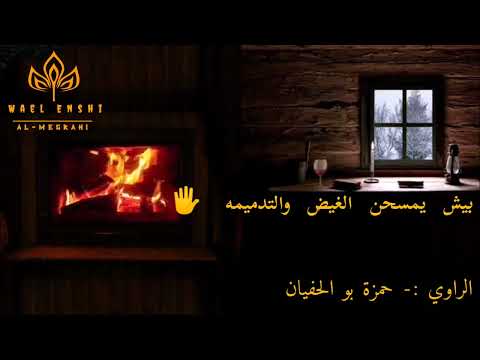 الراوي حمزة بو الحفيان خود اسموحك 