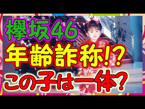 【欅坂46】実は27歳？年齢詐称疑惑が浮上！？これよく気がついたな