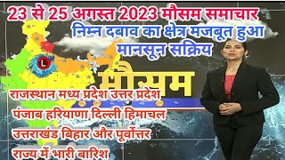 #23 से 26 अगस्त 2023 मौसम समाचार weather update news | Mausam ki jaankari | Mausam vibhag samachar screenshot 5