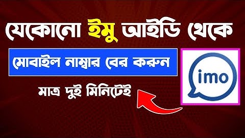 ইমু আইডি থেকে নাম্বার বের করবেন কিভাবে | How To Find Number From Imo ID | Imo ID Number Find | imo