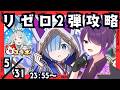 【ぷにぷに】リゼロコラボ初日攻略配信！【ぷにぷにLIVE】