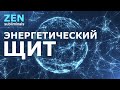 Энергетический щит. NEW Version 2.0. Скрытые аффирмации. Саблиминал.