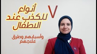 مشكله الكذب عند الاطفال انواعه واسبابه وطرق علاجه