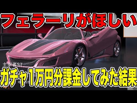 荒野行動 フェラーリが欲しすぎて思わず1万円課金した結果がひどすぎるｗｗｗ Youtube