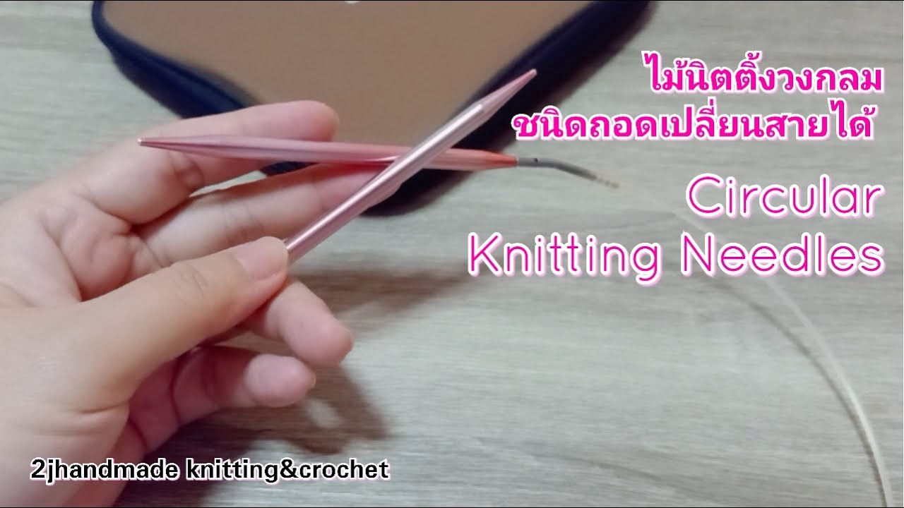 ไม้นิตติ้งวงกลมชนิดถอดเปลี่ยนสายได้ : circular knitting needles