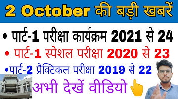 brabu news:- part 1 exam date 2021-24,part 2 practical exam 2019-22,part 1 special exam #brabu_news