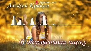 Лучшие дворовые песни / Алексей Кракин - В ОПУСТЕВШЕМ ПАРКЕ (cover) #дворовыепесни