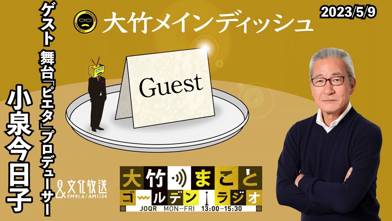 大竹まこと ゴールデンラジオ 今日 ゲスト(01)