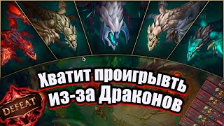 Вся Правда о Драконах, которую Никто Вам не Расскажет | Лига Легенд | League of legends