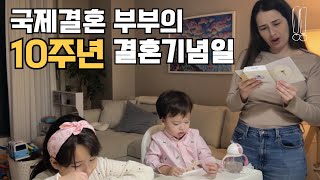 국제결혼 부부의 현실 10주년 결혼기념일 축하