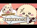 【Chiikawa角色介紹】最帥氣海獺師傅！疤痕背後藏著什麼秘密？ | Chiikawa解說 EP7 | ちいかわ | 吉伊卡哇 | 小可愛 |