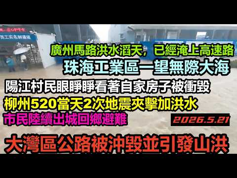 柳州3天8次地震後又迎來洪水，市民陸續逃離市區，大灣區區淪陷了成了無邊界泳池，陽江斷橋決堤，珠海工業區一望無際大海，廣州整座城市馬路洪水滔天，已經淹上高速路#基建狂魔#暴雨2026