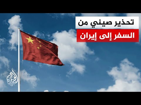 الخارجية الصينية: نحذر مواطنينا من السفر إلى إيران بسبب الوضع الأمني هناك