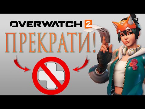 ТЫ играешь Саппортами НЕПРАВИЛЬНО в Overwatch 2!