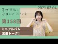 【ミニアルバム 楽曲トーク!】茅野愛衣のむすんでひらいて 第158回 2021年3月4日