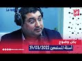    19 03 2022 أسئلــة المستمعيــن