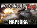 wot console прикольные моменты bag