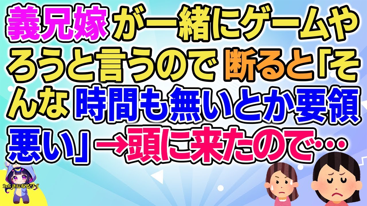 【2ch】【短編8本】合わない義兄嫁がゲームを一緒にやろうと誘ってきたが断ったらとんでもないことを言い出した【ゆっくりまとめ】