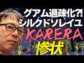 グアムの過疎は本当か!?潜入レポート①!!なんと観客は2桁前半!?シルクドソレイユの素晴らしいミュージカル「カレラ」自虐に走るしかないその惨状とは!?