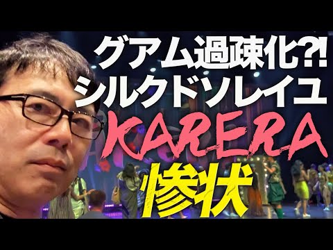 グアムの過疎は本当か！？潜入レポート①！！なんと観客は2桁前半！？シルクドソレイユの素晴らしいミュージカル「カレラ」自虐に走るしかないその惨状とは！？