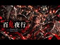 百鬼夜行【Original song】Official Music Video - YouTube