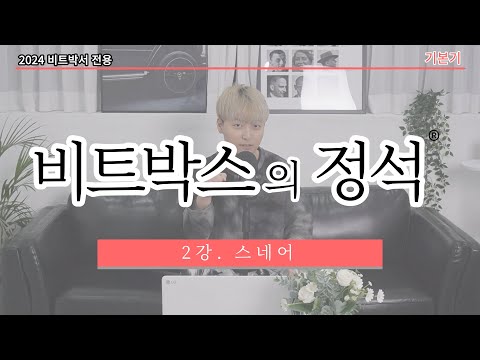 처음 배울 때 99% 잘못 배우는 스네어 제대로 배우고 갑시다 ! l 비트박스의 정석 2강. 스네어 l 클라우드 비트박스 연구소