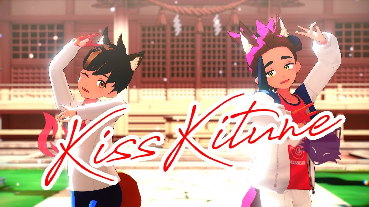 【MMDポケモン】キスキツネ【スグリとハルト】