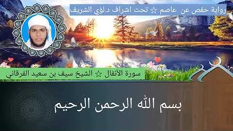 ٨/ سورة الأنفال للشيخ سيف بن سعيد الفرقاني