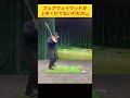⚠️フェアウェイウッドが簡単に打てるコツ⚠️ #Shorts