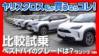 【ヤリスクロス 私が買うならコレ!】ガソリン･ハイブリッド･FF･4WDを比較試乗！ベストバイはこのグレード！ | TOYOTA YARISCROSS 2020