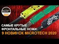 Ножи Microtech - Нужно еще больше фронталок! Новинки 2020 в Rezat.ru