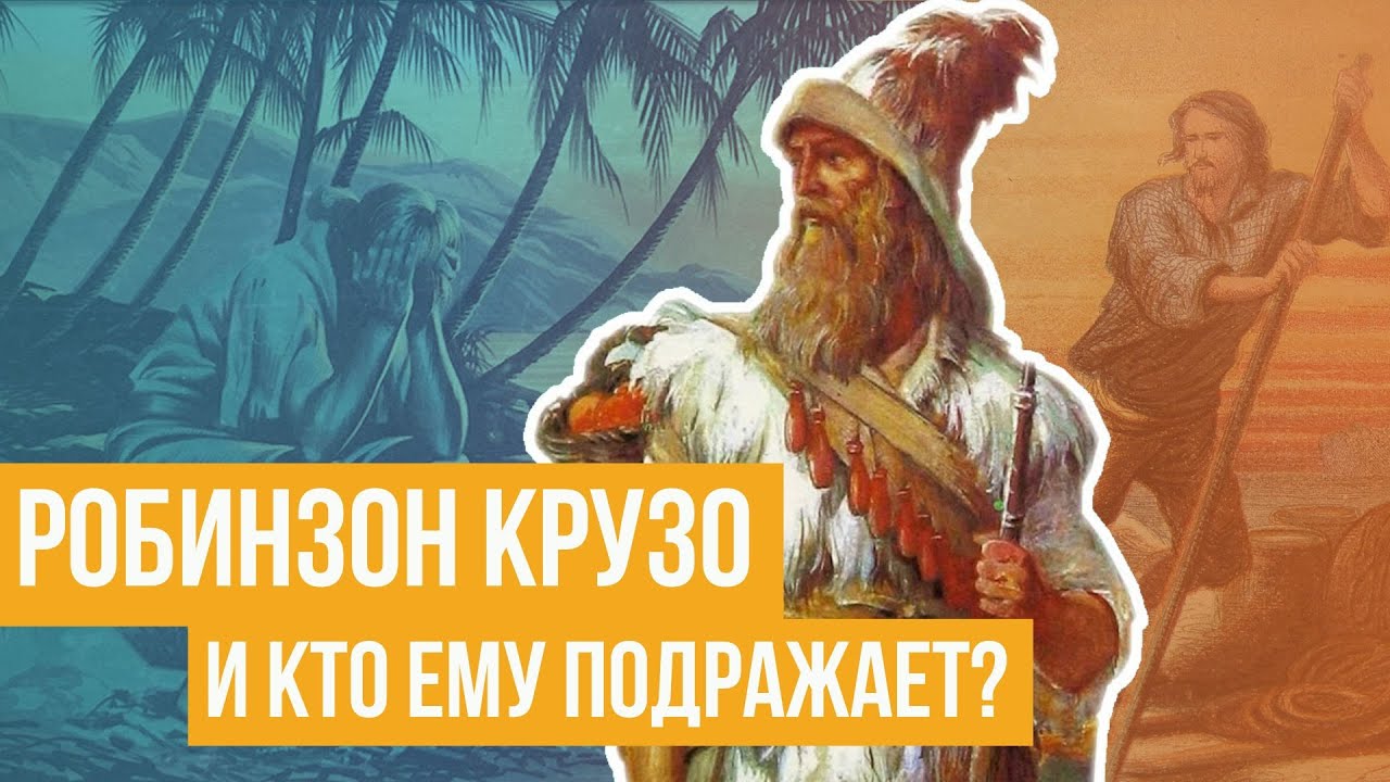 Робинзон Крузо и кто ему подражает? - YouTube