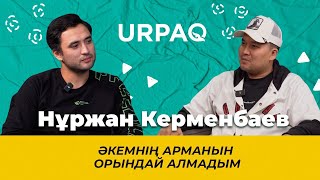 Нуржан Керменбаев: әкемнің арманын орындай алмадым