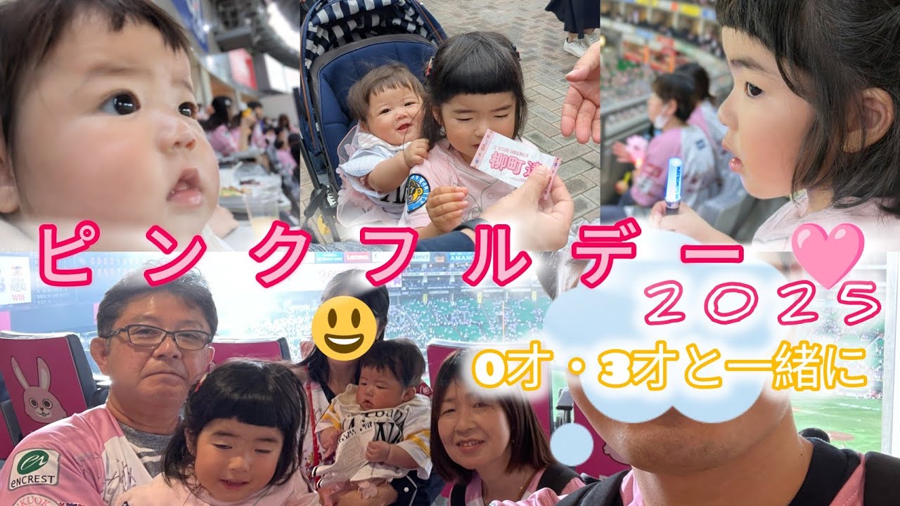 0才、3才と野球観戦⚾ピンクフルデー🩷ECCキッズパークシート今年も最高でした2025