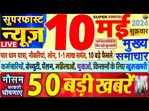 Today Breaking News ! आज 10 मई 2024 के मुख्य समाचार बड़ी खबरें, PM Modi, SBI, Hindi News, Budget