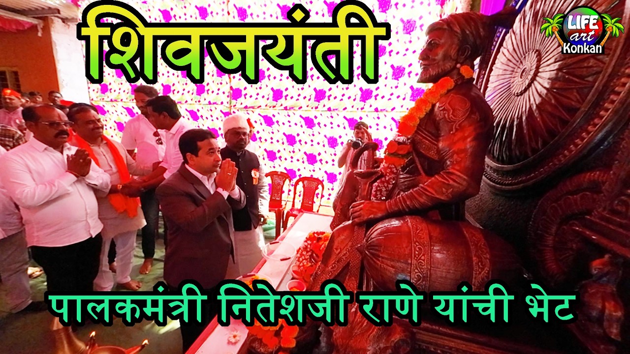 शिवजयंती निम्मित पालकमंत्री नितेशजी राणे यांची भेट,कासार्डे ता कणकवली,जि सिंधुदुर्ग,कोकण #कोकण